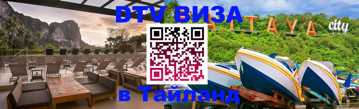 Долгосрочная виза DTV в Тайланд Батайск 