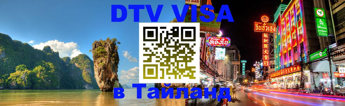 DTV Visa Thailand — прайс и условия, виза без дополнительных документов - 05.10.2025 