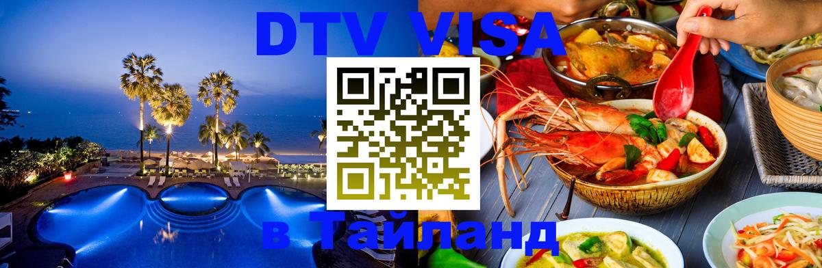 Visa ДТВ Тайланд помощь Батайск 
