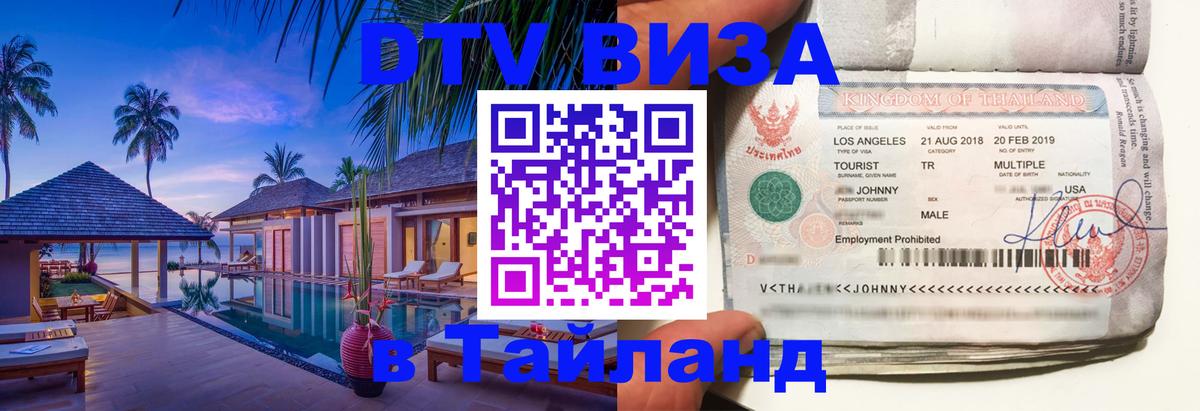 DTV Visa Thailand — прайс и условия, виза без дополнительных документов - Батайск  19.11.2025 